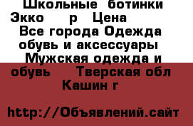 Школьные  ботинки Экко  38 р › Цена ­ 1 800 - Все города Одежда, обувь и аксессуары » Мужская одежда и обувь   . Тверская обл.,Кашин г.